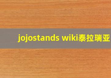 jojostands wiki泰拉瑞亚